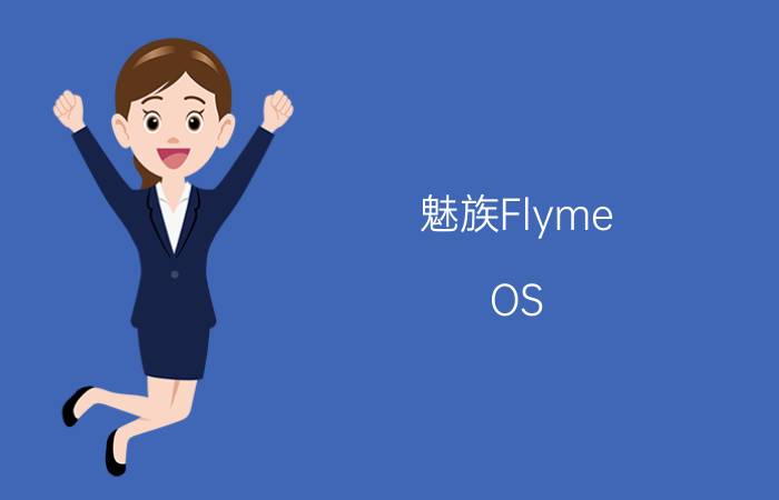 魅族Flyme OS 5.1.5.0稳定版发布 附更新日志及各机型固件下载地址